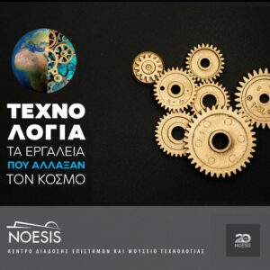 ΕΚΘΕΣΗ - ΤΕΧΝΟΛΟΓΙΑ: ΤΑ ΕΡΓΑΛΕΙΑ ΠΟΥ ΑΛΛΑΞΑΝ ΤΟΝ ΚΟΣΜΟ | ΝΟΗΣΙΣ - 1 Μειωμένο Εισιτήριο Εισόδου στην έκθεση «Τεχνολογία: τα εργαλεία που άλλαξαν τον κόσμο» καθώς και στο Μουσείο Τεχνολογίας!