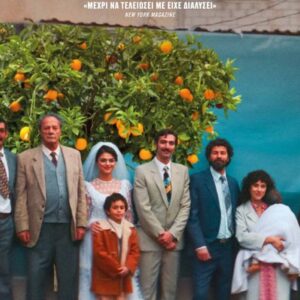 CINE ΚΟΛΟΣΣΑΙΟΝ | Κέντρο - Τετάρτη 22 Απριλίου – ώρα 19:00 1 Εισιτήριο για την ταινία Στη Σκιά της Πορτοκαλιάς!