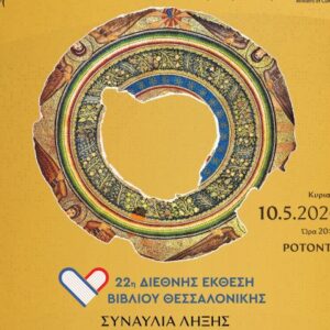 ΚΡΑΤΙΚΗ ΟΡΧΗΣΤΡΑ ΘΕΣΣΑΛΟΝΙΚΗΣ -  22η ΔΙΕΘΝΗΣ ΕΚΘΕΣΗ ΒΙΒΛΙΟΥ ΤΕΛΕΤΗ ΛΗΞΗΣ  | ΡΟΤΟΝΤΑ - Κυριακή 10 Μαϊου 2026 – ώρα 20:30 1 Εισιτήριο για τη συναυλία λήξης της 22ης Διεθνούς Έκθεσης Βιβλίου Θεσσαλονίκης, από την Κρατική Ορχήστρα Θεσσαλονίκης και την Φιλαρμονική Ορχήστρα Σόφιας!