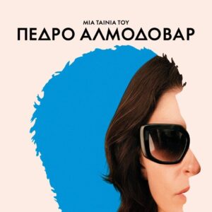 CINE ΝΑΤΑΛΙ | Κέντρο - Τετάρτη 10 Ιουνίου – ώρα 21:00 1 Εισιτήριο για την ταινία Πικρές Γιορτές!