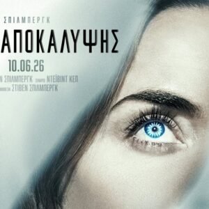 CINE ΠΑΝΟΡΑΜΑ | Πανόραμα - Τετάρτη 17 Ιουνίου – ώρα 21:00 1 Εισιτήριο για την ταινία Ημέρα Αποκάλυψης!