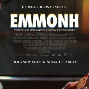 CINE ΕΛΛΗΝΙΣ  | Κέντρο - Παρασκευή 19 Ιουνίου – ώρα 23:30 1 Εισιτήριο για την ταινία Εμμονή!