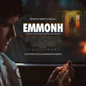 CINE ΠΑΝΟΡΑΜΑ | Πανόραμα - Σάββατο 20 Ιουνίου – ώρα 23:10 1 Εισιτήριο για την ταινία Εμμονή!