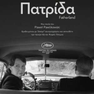 CINE ΝΑΤΑΛΙ | Κέντρο - Πέμπτη 3 Σεπτεμβρίου – ώρα 20:30 1 Εισιτήριο για την ταινία Πατρίδα!