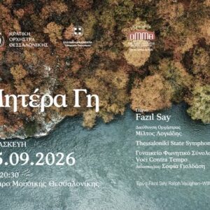 ΚΡΑΤΙΚΗ ΟΡΧΗΣΤΡΑ ΘΕΣΣΑΛΟΝΙΚΗΣ | Μέγαρο Μουσικής Θεσσαλονίκης - Παρασκευή 25 Σεπτεμβρίου 2026 – ώρα 20:30 ΘΕΣΕΙΣ ΠΛΑΤΕΙΑΣ 1 Εισιτήριο για το κοντσέρτο «Μητέρα Γη» από την Κρατική Ορχήστρα Θεσσαλονίκης!