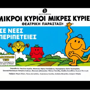 ΜΙΚΡΟΙ ΚΥΡΙΟΙ, ΜΙΚΡΕΣ ΚΥΡΙΕΣ ΣΕ ΝΕΕΣ ΠΕΡΙΠΕΤΕΙΕΣ | Θέατρο Σοφούλη - Κυριακή 4 Οκτωβρίου - 11:30 1 Εισιτήριο για την παράσταση Μικροί Κύριοι, Μικρές Κυρίες σε Νέες Περιπέτειες!