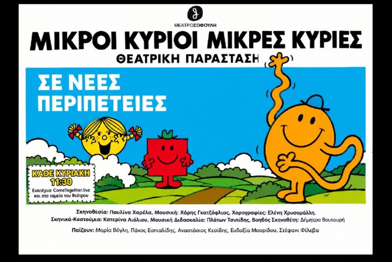 mikroi_kyrioi_mikres_kyries_2