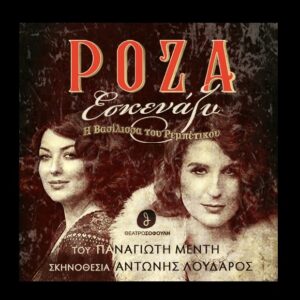 ΡΟΖΑ ΕΣΚΕΝΑΖΥ – Η ΒΑΣΙΛΙΣΣΑ ΤΟΥ ΡΕΜΠΕΤΙΚΟΥ | Θέατρο Σοφούλη - Παρασκευή 23 Οκτωβρίου 2026 - ώρα 19:00 1 Εισιτήριο για την παράσταση Ρόζα Εσκενάζυ - Η Βασίλισσα του Ρεμπέτικου!