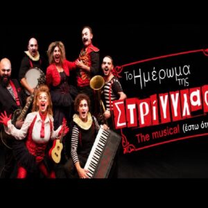 ΤΟ ΗΜΕΡΩΜΑ ΤΗΣ ΣΤΡΙΓΓΛΑΣ: THE MUSICAL | Θέατρο Σοφούλη - Κυριακή 8 Νοεμβρίου 2026 - ώρα 20:00 1 Εισιτήριο για την παράσταση Το Ημέρωμα της Στρίγγλας: The Musical!
