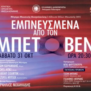 ΚΡΑΤΙΚΗ ΟΡΧΗΣΤΡΑ ΘΕΣΣΑΛΟΝΙΚΗΣ | Μέγαρο Μουσικής Θεσσαλονίκης - Σάββατο 31 Οκτωβρίου 2026 – ώρα 20:30 ΘΕΣΕΙΣ ΕΞΩΣΤΗ 1 Εισιτήριο για τη συναυλία "Εμπνευσμένα από τον Μπετόβεν" από την Κρατική Ορχήστρα Θεσσαλονίκης!