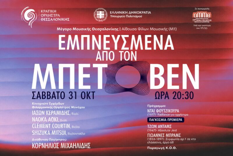 Εμπνευσμένα από τον Μπετόβεν